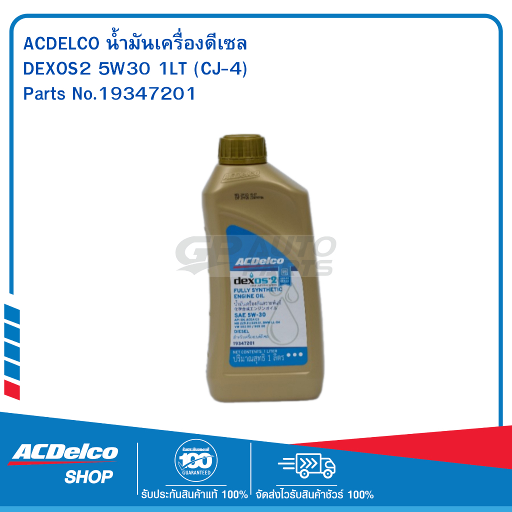 ACDelco น้ำมันเครื่องดีเซล DEXOS2  สังเคราะห์แท้ 5W-30 API SN/CJ-4 1 ลิตร / OE92246630 / 19347201