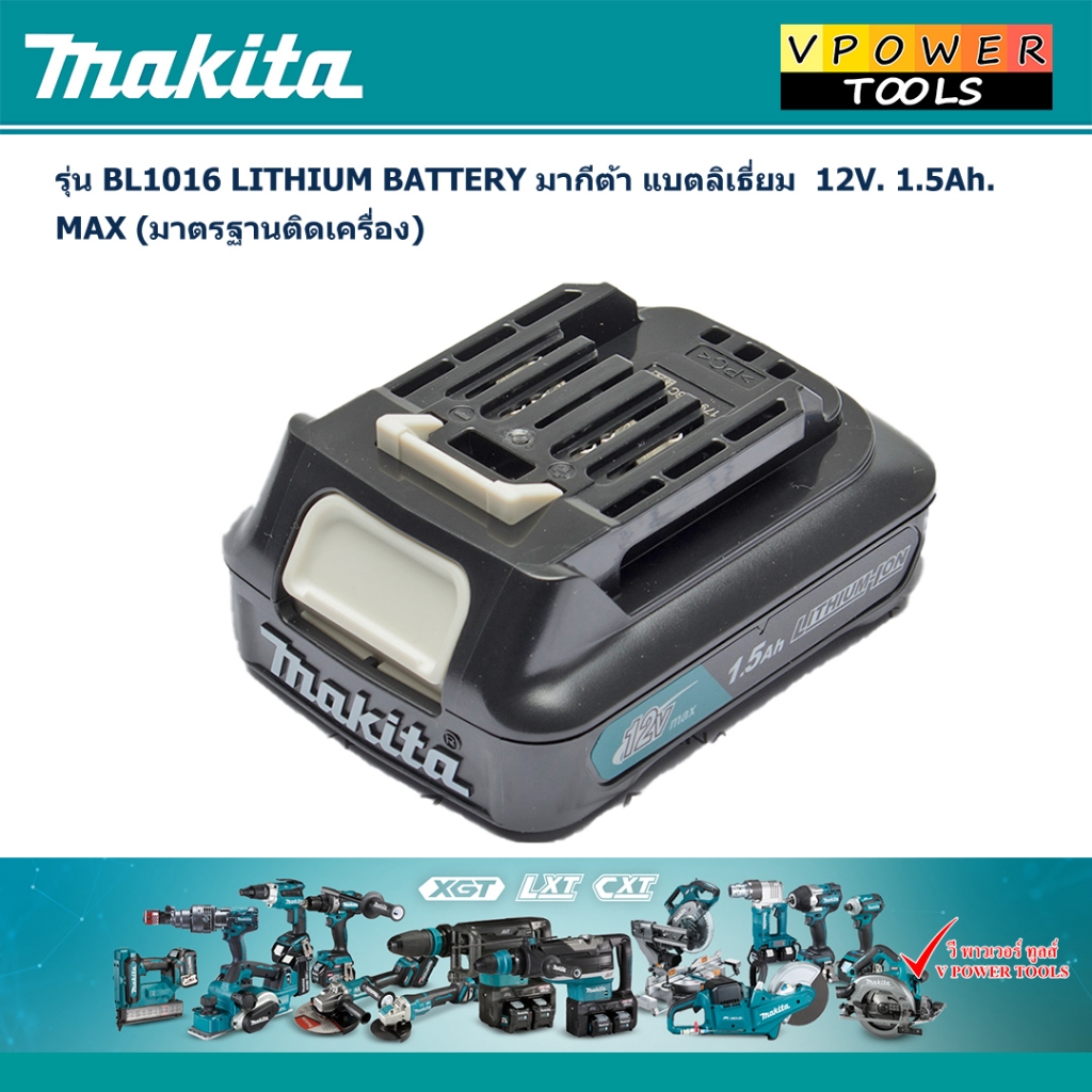 Makita LITHIUM BATTERY มากีต้า แบตลิเธี่ยม BL1016 12V. 1.5Ah. MAX (มาตรฐานติดเครื่อง)