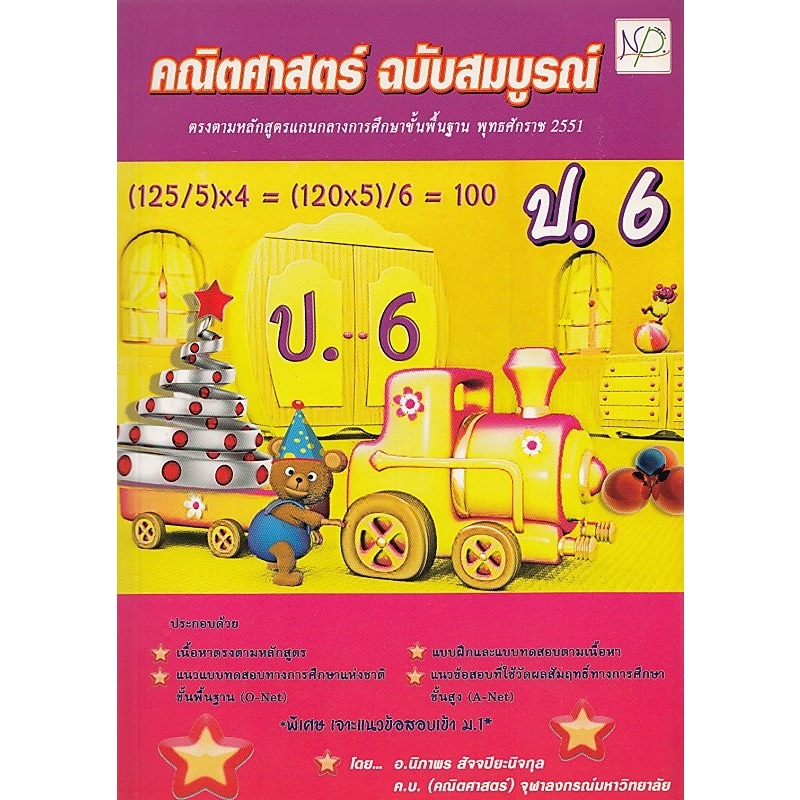 DKTODAY หนังสือ ป.6 คณิตศาสตร์ ฉบับสมบูรณ์ (นิภาพรบุ๊คส์)