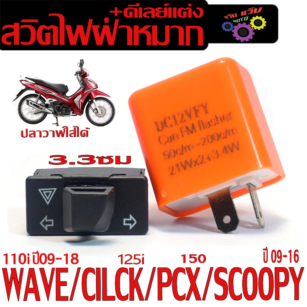 ชุดรีเลย์+สวิทไฟเลี้ยวผ่าหมากรุ่นWAVE125i/110i/PCX150/CLICK125I/SCOOPYมีแยกจำหน่ายฝ่าหมากเวฟเกรดศูนย