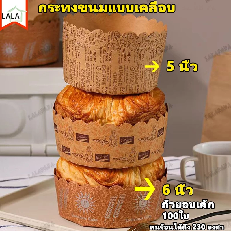 100 ใบ ถ้วยอบขนมเค้ก ขนมปัง6 นิ้ว,5 นิ้วถ้วยขนมปัง ไม่ต้องรองพิมพ์ เข้าอบได้เลย กระทงขนมแบบเคลือบ ถ้วยกระดาษ ทนความร้อน