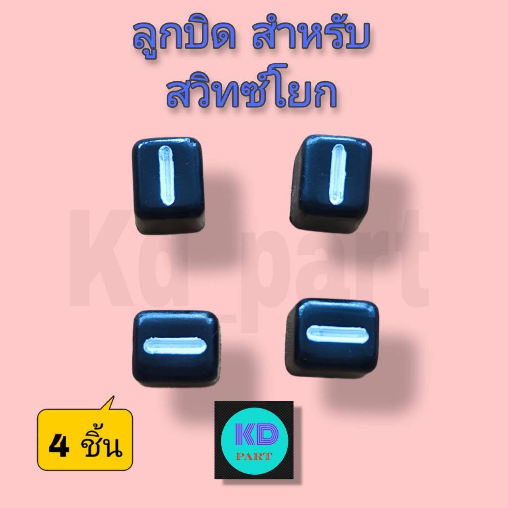 ลูกบิด แอร์รถยนต์ รุ่นเก่า แบบโยก (แบบที่ 2) จำนวน 4ลูก​