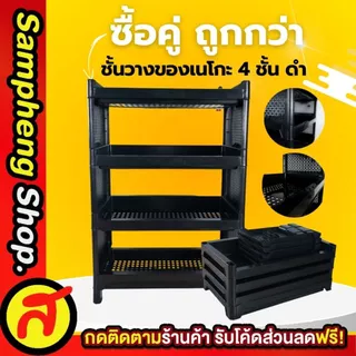 [ 1 แถม 1 ] ชั้นวางของ 4 ชั้น + ชั้นวางของ 4 ชั้น สีดำ CNN ได้ 2 ตัว ชั้นพลาสติก