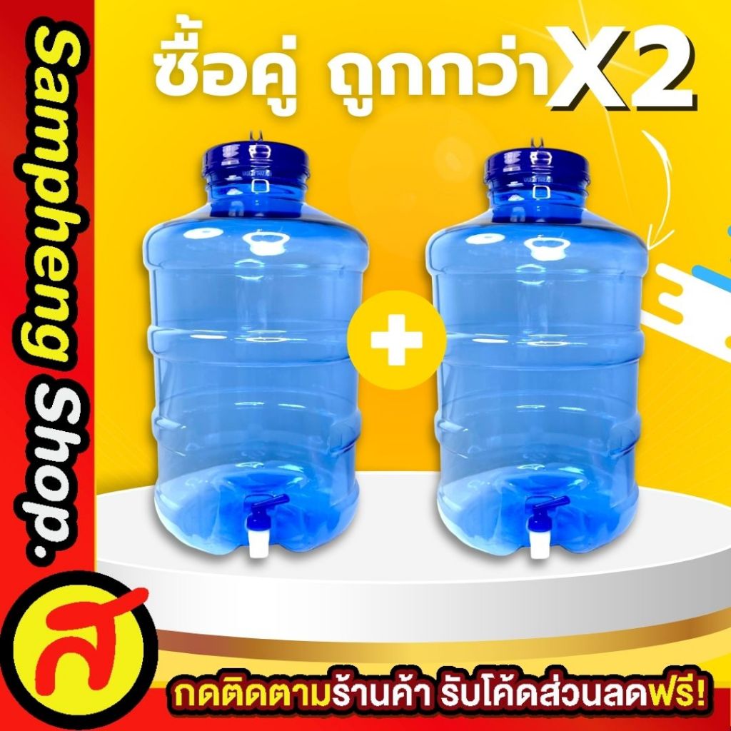 เซ็ตคู่ ถังก๊อก 18.9 ลิตร ถังน้ำ พร้อมจัดส่ง