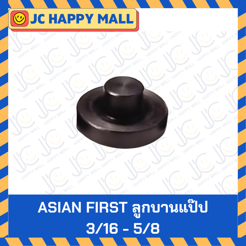 Asian First ลูกบานแป๊บ เดี่ยว ขนาด 3/16″, 1/4″, 5/16″, 3/8″, 1/2″, 5/8″บานแป๊ป **ราคาต่อ 1 ชิ้น**