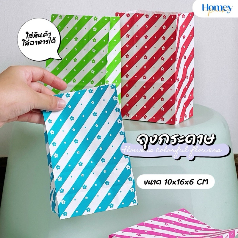 ถุงกระดาษ ถุงขาวลายทางคละสี ขนาด 10x16x6 cm ถุงใส่อาหาร ถุงใส่ขนม ซอง ปลอดภัย