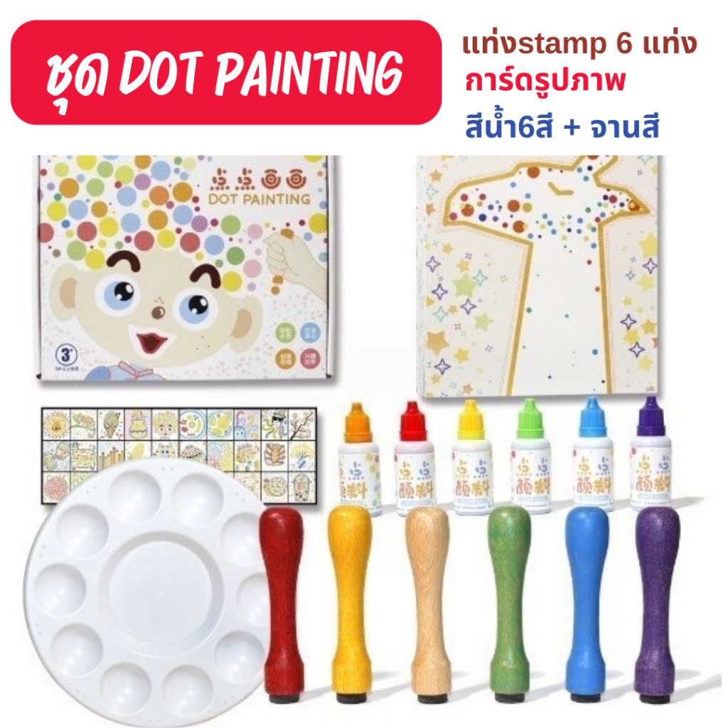 🚀ส่งจากกรุงเทพ🚀 Dot Painting Stamp Painting 🌈 เติมสีได้ Sensory Play ฝึกการแยกสี