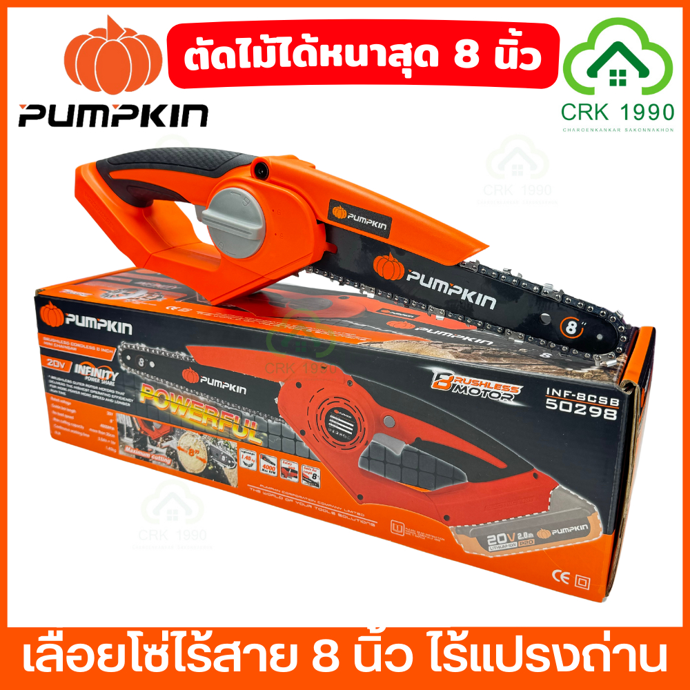 PUMPKIN 50298 เลื่อยโซ่ไร้สาย 8 นิ้ว ไร้แปรงถ่าน สามารถตัดไม้ได้สูงสุด 8 นิ้ว เลื่อยตัดกิ่งไม้