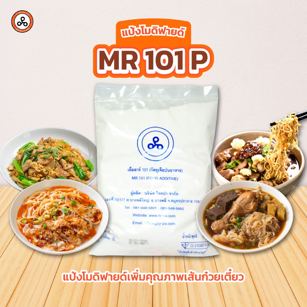 TYPA แป้งโมดิฟายด์ MR-101P แป้งทำเส้นก๋วยเตี๋ยว เส้นใหญ่ เส้นเล็ก หมี่ขาว เหนียวนุ่ม ใส 1 กิโลกรัม