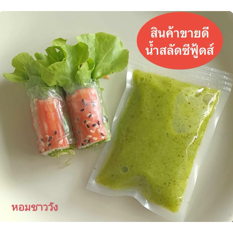 น้ำสลัดซีฟูดส์ ขนาด100กรัม น้ำสลัดโรล แซบจี๊ดจ๊าดกลมกล่อมกำลังพอดี