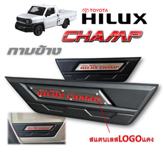 กาบข้าง Hilux champ 202-2026 สแตนเลสโลโก้แดง logo Hilux 2ชื้…