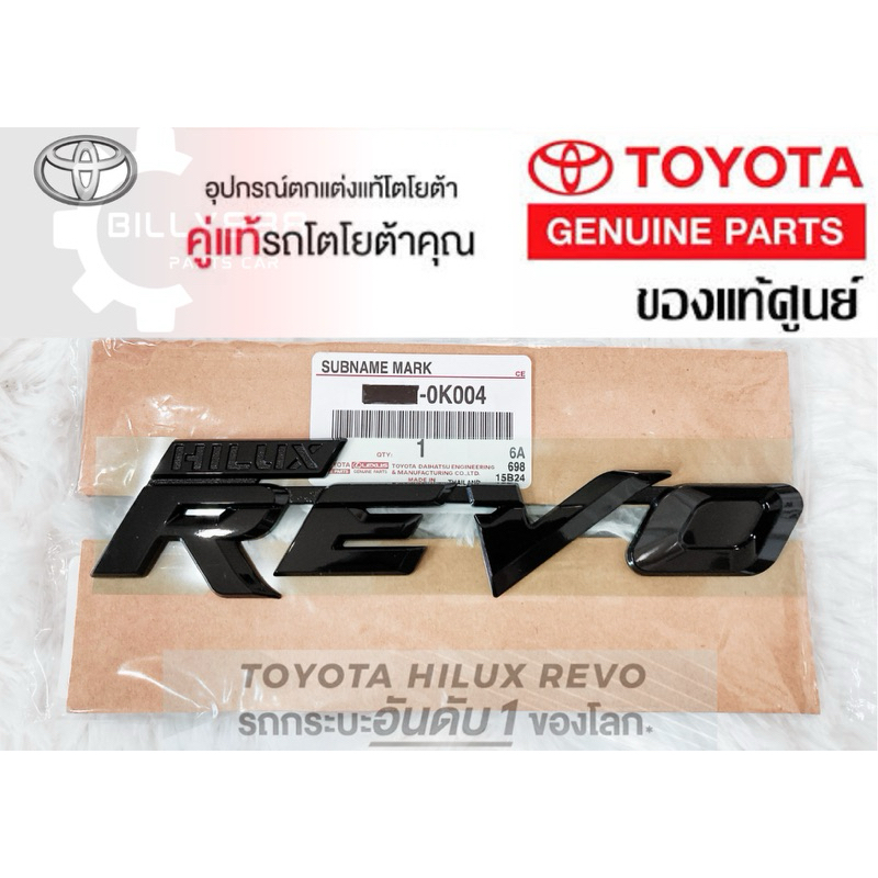 ศูนย์แท้100%โลโก้ REVO (ฝาท้าย สีดำเงา) HILUX REVO รุ่นพิเศษฉลองครบรอบ 60 ปี
