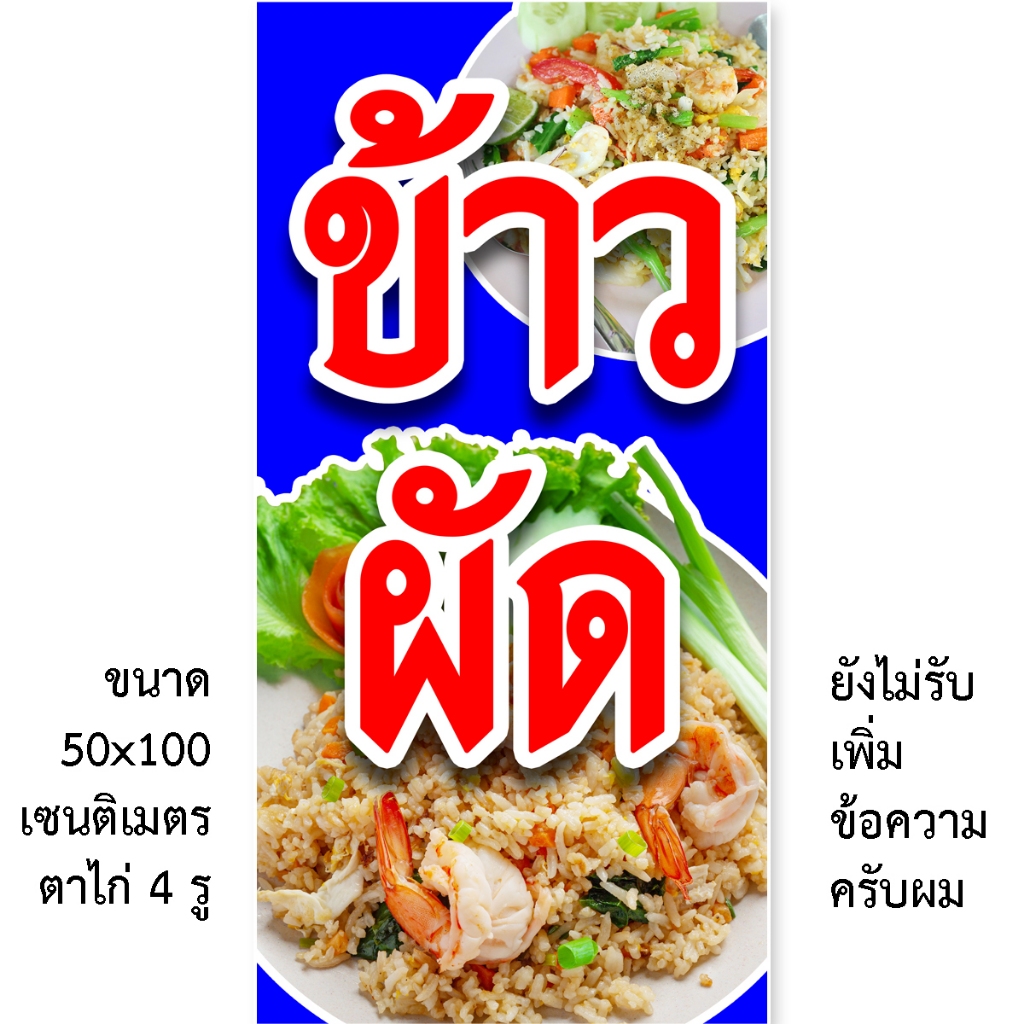 ป้ายข้าวผัด ป้ายไวนิล 1ด้าน ตั้ง 50x100 เซน นอน 40x120 เซน ตาไก่ 4 มุม ป้ายร้านข้าวผัด ป้ายขายข้าวผัด