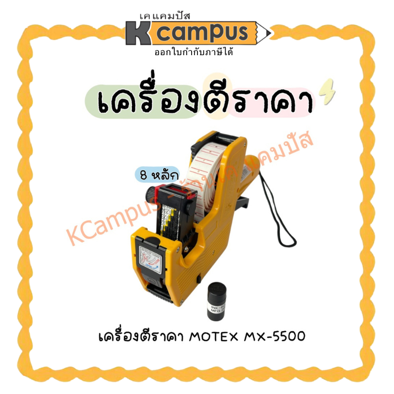 เครื่องตีราคา MOTEX 8 หลัก MX-5500 ของแท้ คุณภาพดี