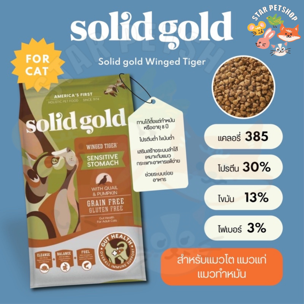 Solid gold Winged Tiger Sensitive Stomach โซลิด โกลด์ วิงไทเกอร์ แมวโตและแมวแก่ ทำหมัน ขนาด 1.36 Kg