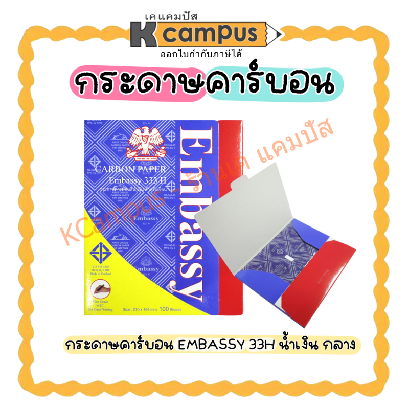 กระดาษคาร์บอน EMBASSY รุ่น 33H สีน้ำเงิน ขนาดกลาง บรรจุ 100 แผ่น/กล่อง