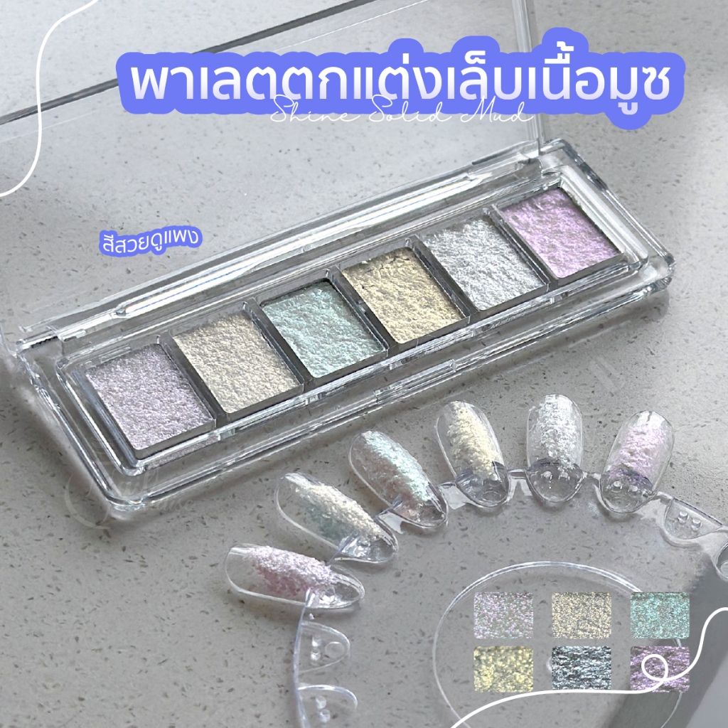 พาเลตตกแต่งเล็บเนื้อมูซ มูส Bu ling Mud 1 พาเลตมี 6 สี พาเลทออโรร่าเนื้อมูส เม็ดสีชัด นวัตกรรมใหม่สำหรับตกแต่งเล็บ ราคา ถูกที่สุด ดีลบีเคเค แกลเลอรีภาพที่ 2