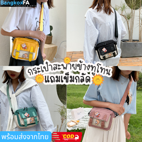 bangkoklist(BA1406)กระเป๋าสะพายข้างสีทรูโทนน่ารักใบเล็ก