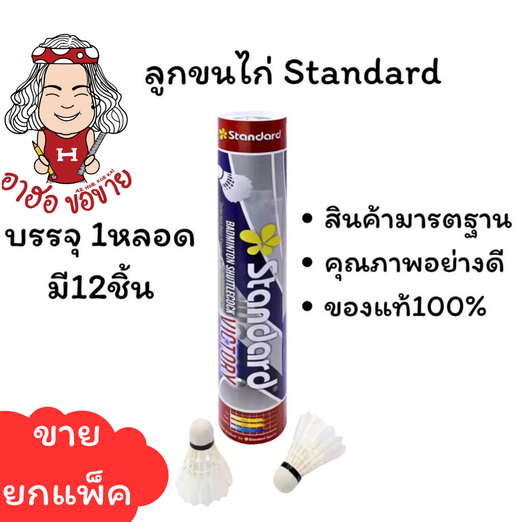 (HKK)💢ยกหลอด12ลูก💢 แท้💯 Standard ลูกขนไก่ ลูกแบดมินตัน Victory แสตนดาร์ด วิคทอรี (แพ็ค12ลูก)