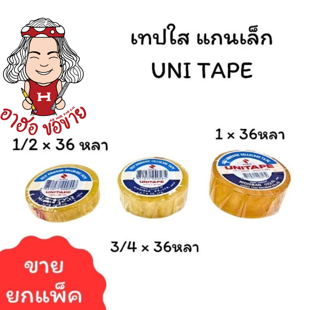 (HKK) พร้อมส่ง UNITAPE สก็อตเทป เทปใส มีขนาด1/2นิ้ว, 3/4 นิ้ว,และ1 นิ้ว แกนเล็ก1นิ้ว ความยาว 36หลา ขายยกแถว