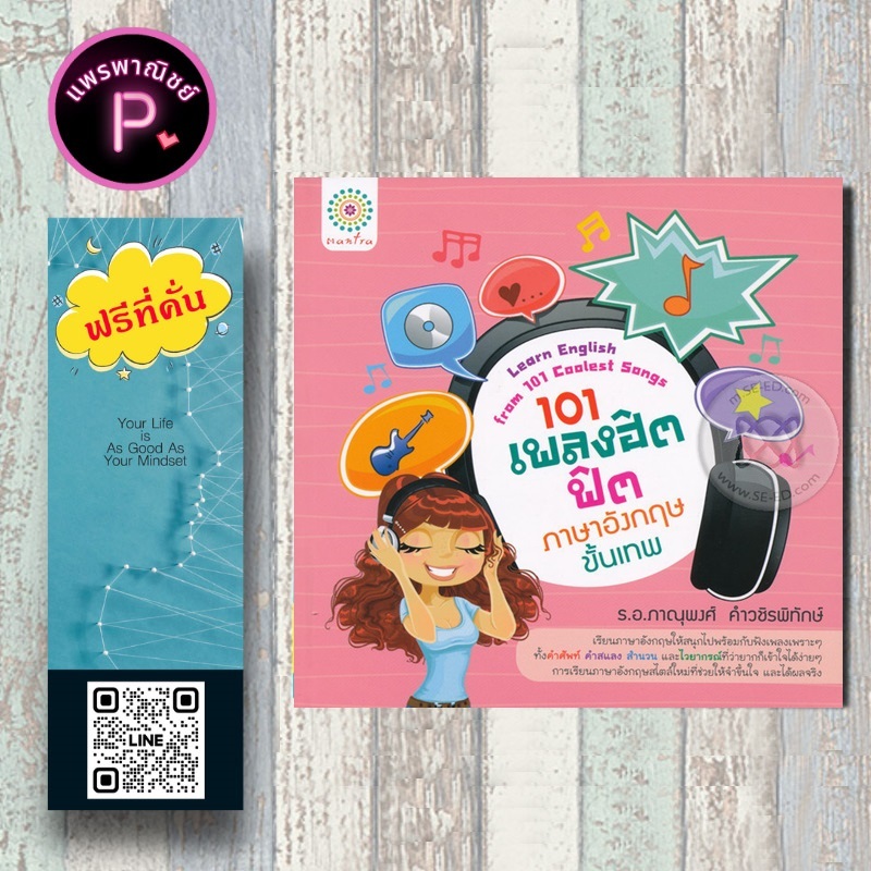 หนังสือ ราคา 249 บาท 101 เพลงฮิตฟิตภาษาอังกฤษขั้นเทพ : ภาษาอังกฤษ การใช้ภาษาอังกฤษ