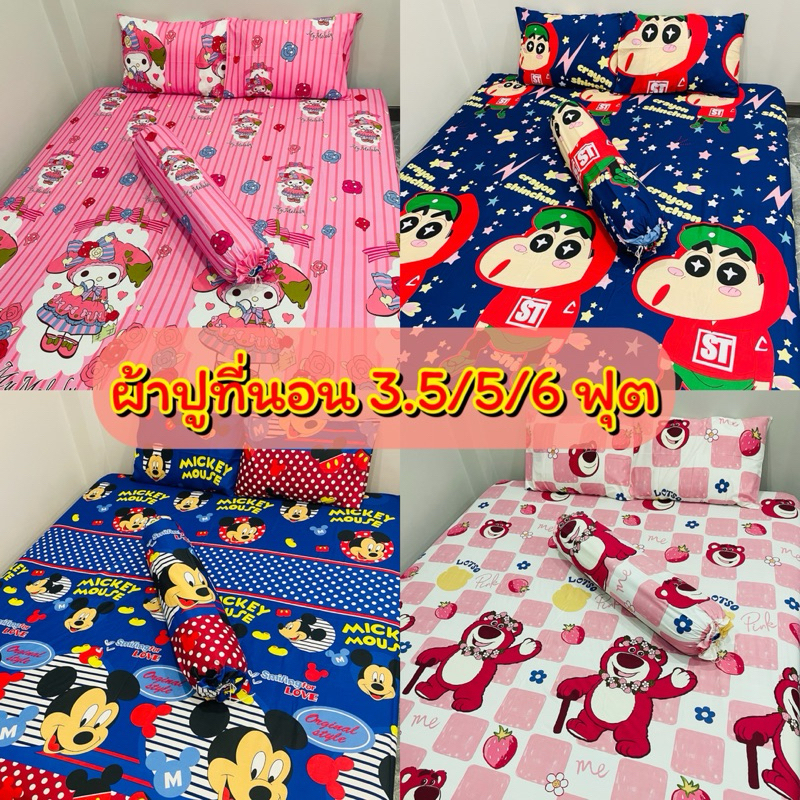 ผ้าปูที่นอน 3.5/5/6 ฟุต (ลายใหม่)รัดมุมทุกผืน เนื้อผ้าคอนตอล นิ่ม