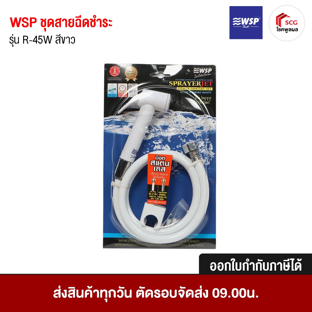 ชุดสายฉีดชำระ สายฉีดชำระ รุ่น R-45W โมเดล PRISTINA WSP