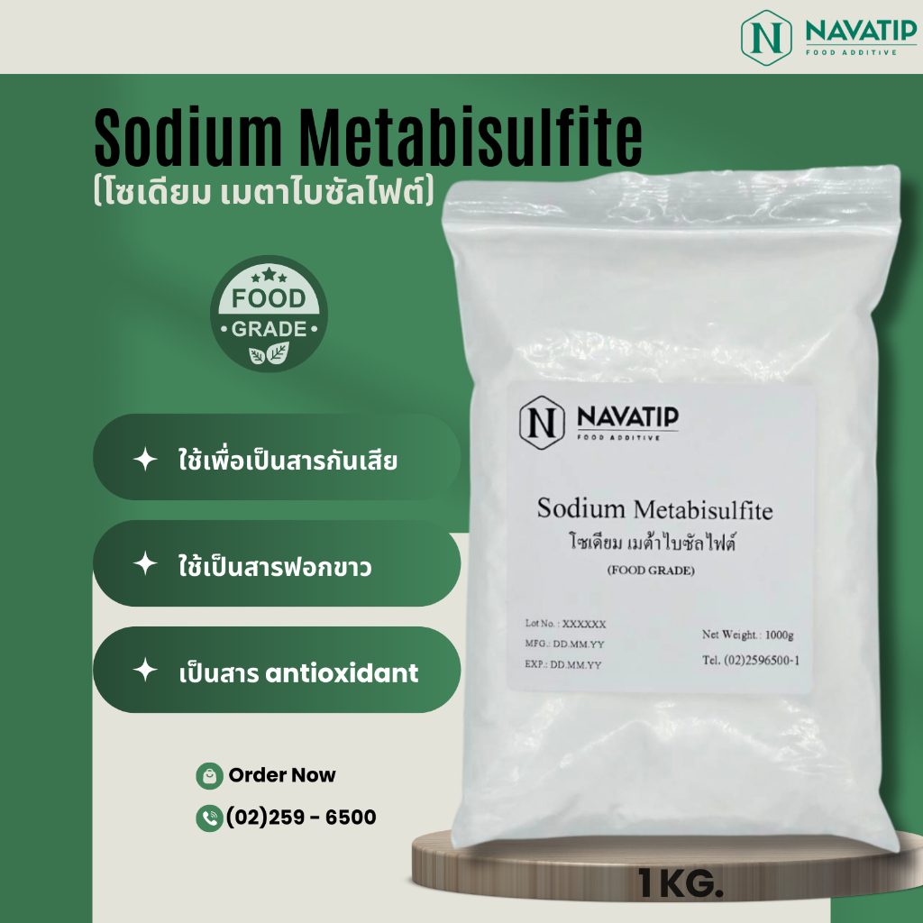 Sodium Metabisulfite โซเดียมเมตาไบซัลไฟต์(food grade)(thailand)แพ็ค 1 กิโลกรัม