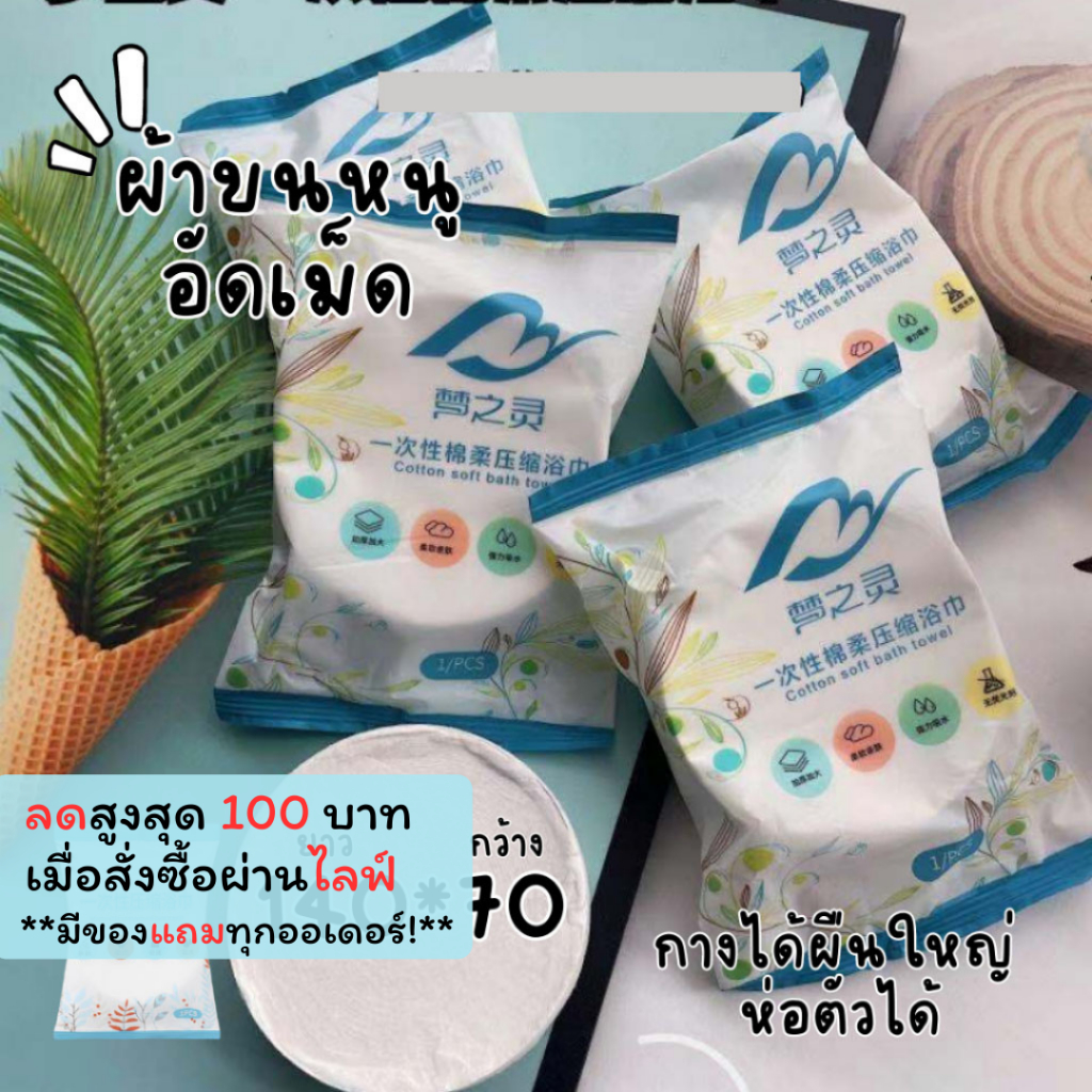 CMJ-05【Jumbo 140*70 ซม.】 ผ้าขนหนูอัดเม็ดผืนใหญ่ ไซส์จัมโบ้ แบบพกพา ผ้าอเนกประสงค์  ใช้แล้วทิ้ง ผ้าคอตตอน