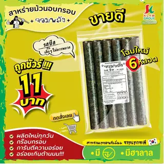 ส่งฟรีทั้งร้าน( 1ห่อ 6ม้วน แพ็ค13/26/52ห่อ ) สาหร่ายม้วนอบกรอบตราจอมพลัง 6ม้วน มี9รสชาติ