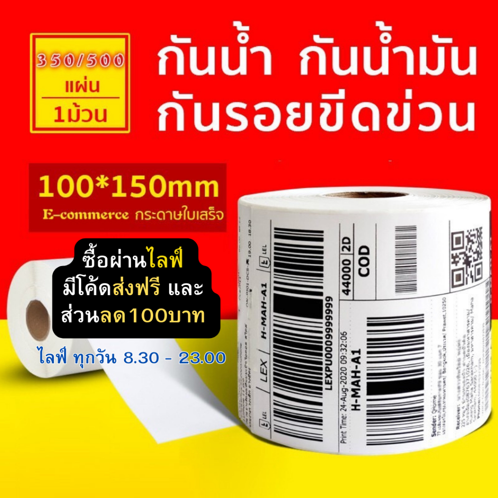 สติ๊กเกอร์ความร้อน กระดาษสติ๊กเกอร์ 100x150 100x100 100x75 บาร์โค้ด ลาเบล ใบปะหน้า Thermal paper Label Sticker