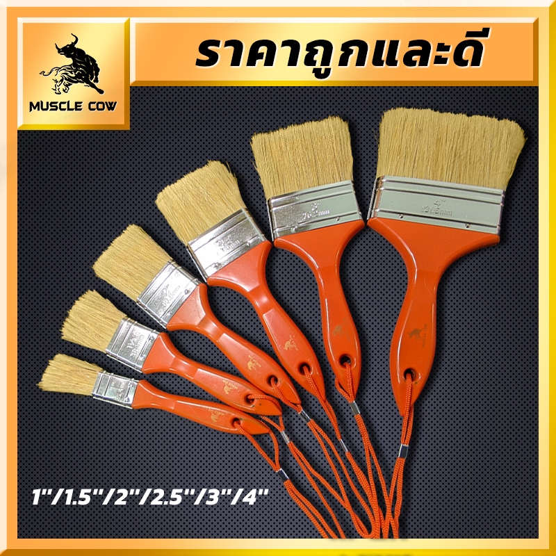 MUSCLE COW (ยกกล่อง 12 ชิ้น) แปรงทาวานิช แปรงทายูรีเทน แปรงขนอ่อน ขนาด 1 / 1.5 / 2 / 2.5 / 3 / 4 นิ้ว