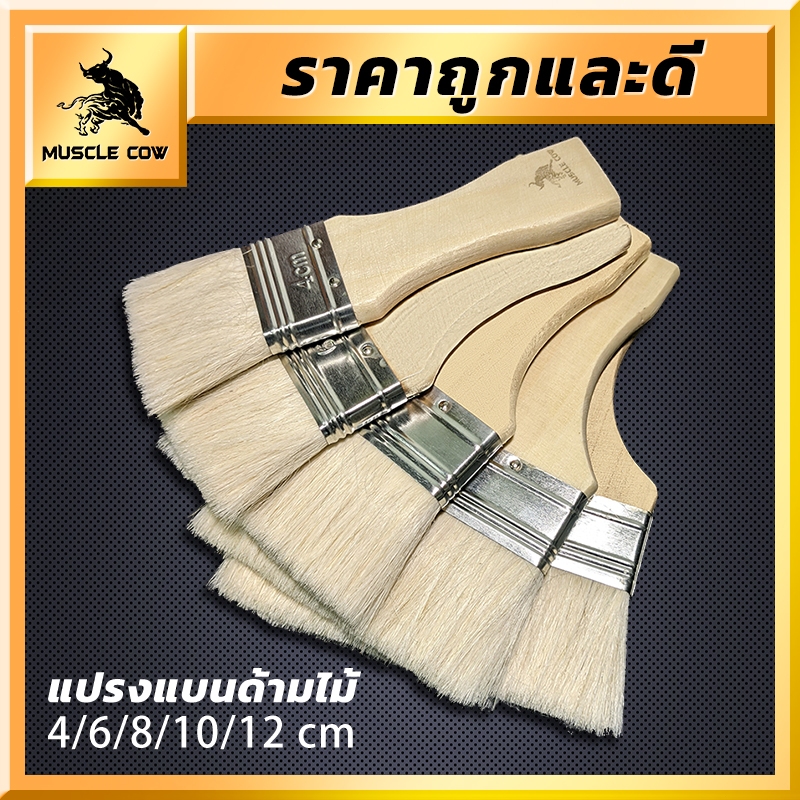 MUSCLE COW แปรงทาวานิช แปรงทายูรีเทน แปรงขนอ่อน ยกกล่อง 12 ชิ้น ขนาด 4-12 ซม คุ้มค่า ราคาถูก คุณภาพด