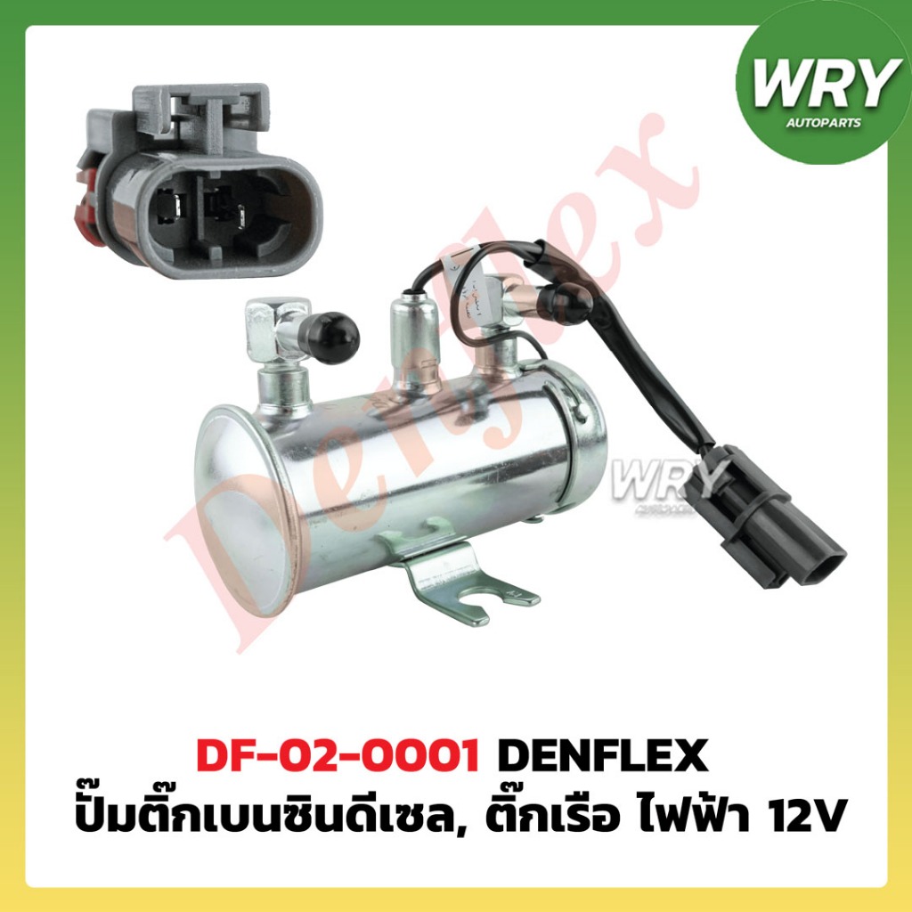 ปั๊มติ๊ก เบนซิน ดีเซล ติ๊กเรือ ไฟฟ้า 12V