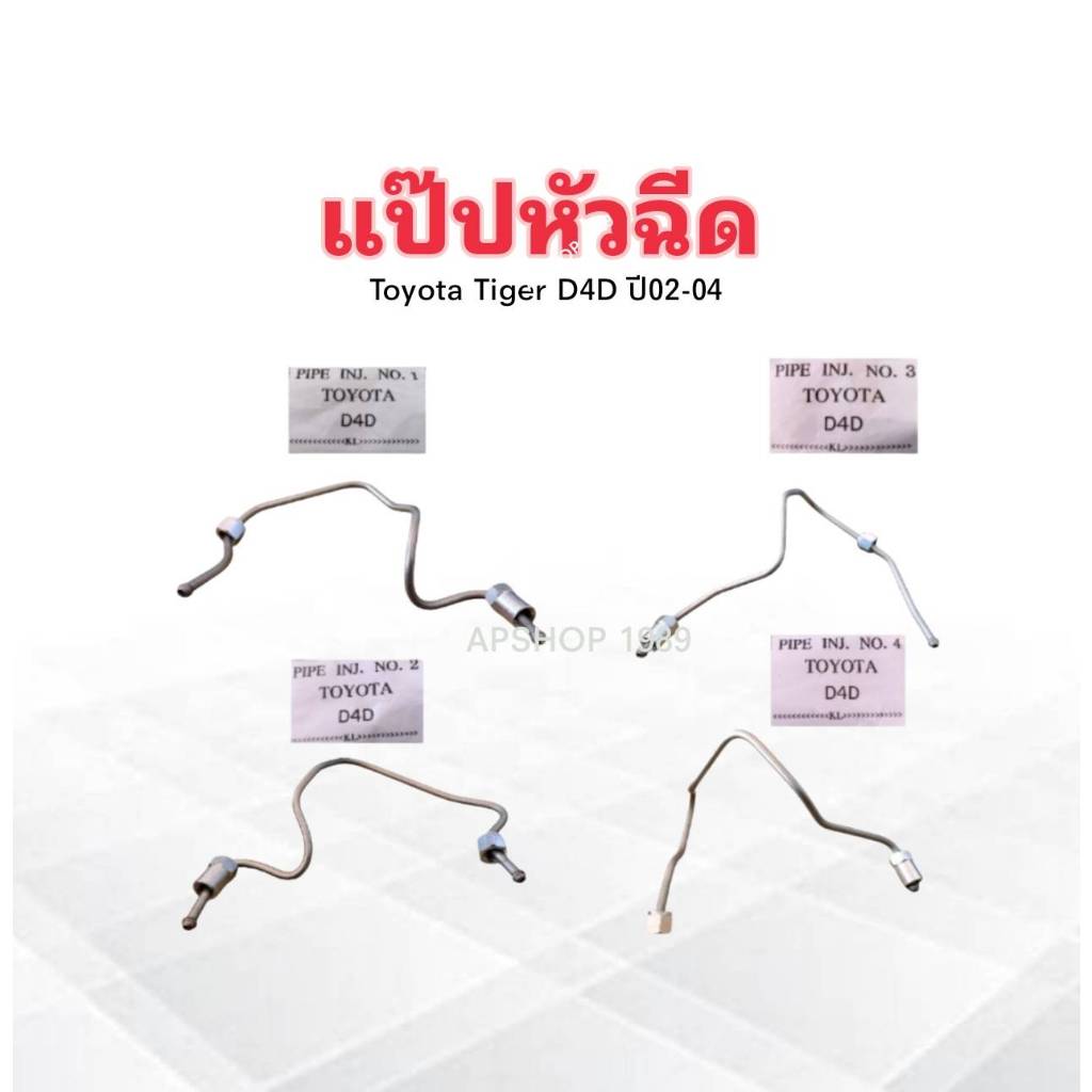 แป๊ปหัวฉีด Toyota Tiger D4D ปี02-04 สูบที่ 1 ,สูบที่ 2 ,สูบที่ 3 ,สูบที่ 4 แป๊บหัวฉีด KL Toyota