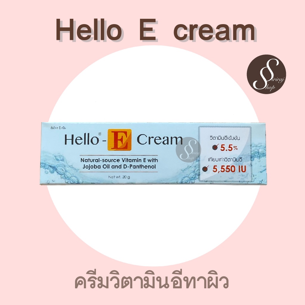Hello E Cream ฮัลโหล อี ครีม ครีมทาหน้าผสมวิตามินอีธรรมชาติ