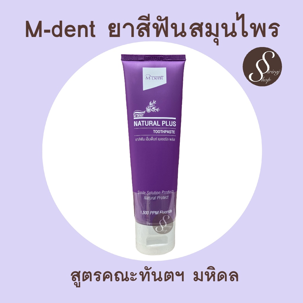 M Dent ยาสีฟันสมุนไพร เอ็มเดนท์เนเชอรัลพลัส คณะทันตแพทย์ศาสตร์ มหิดล natural plus มีฟลูออไรด์ 1500 ppm