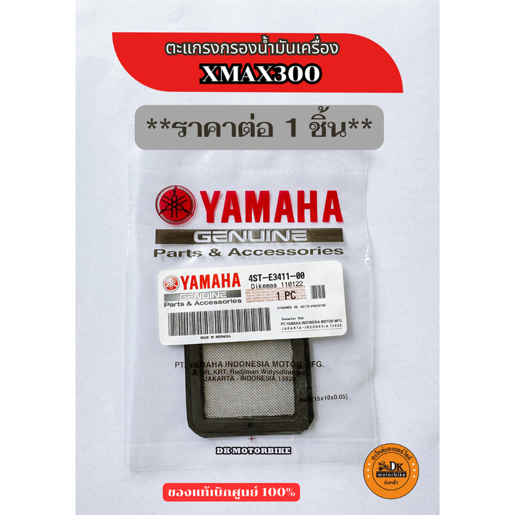 ตะแกรงกรองน้ำมันเครื่อง XMAX300 ของแท้เบิกศูนย์ 100% ** ราคาต่อ 1 ชิ้น **  (4ST-E3411-00)