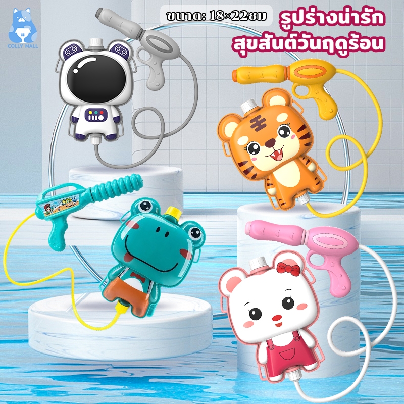 ปืนฉีดน้ำเด็ก ของเล่นเด็ก เป้สะพายหลัง หลากหลายแบบ สีสันสดใส ยิงได้ไกล จุน้ำได้เยอะ