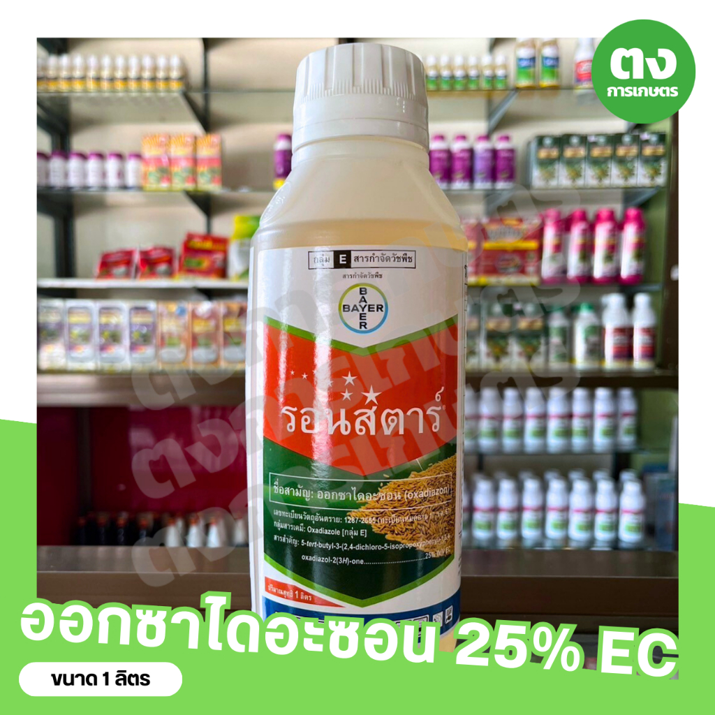รอนสตาร์ ไบเออร์ ออกซาไดอะซอน 25% EC ขนาด 1 ลิตร สารกำจัดวัชพืช