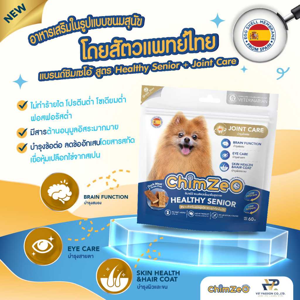 Chimzeo ชิมเซโอ้ ขนมสุนัข สูตรดูแลข้อต่อ สุนัขโต สุนัขสูงวัย เนื้อนุ่ม เคี้ยวง่าย ผลิตจากเนื้อเป็ด Duck Meat เก็บปลายทาง