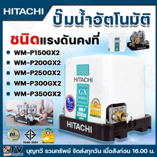 HITACHI ปั๊มน้ำอัตโนมัติ ปั๊ม ปั๊มน้ำ ปั๊มถัง ปั๊มถังสี่เหลี…