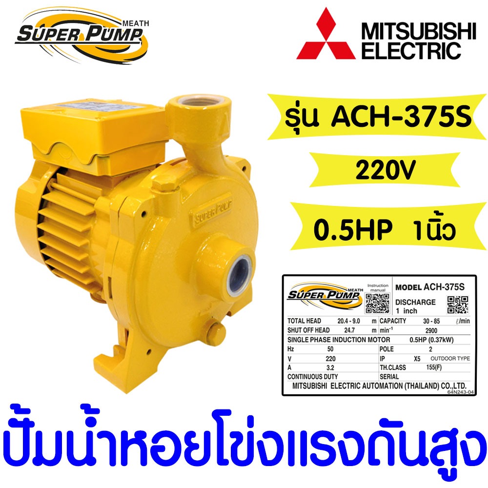 *โค้ดส่งฟรี* ปั๊มน้ำหอยโข่ง ชนิดแรงดันสูง มิตซูบิชิ (MITSUBISHI) รุ่นACH-375S  0.5แรง ท่อ1นิ้ว ของแท้100% Clearance