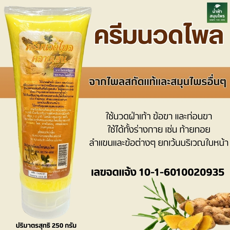ครีมนวดไพล คลายเส้น แม่ใหญ่สมุนไพร 250กรัม.
