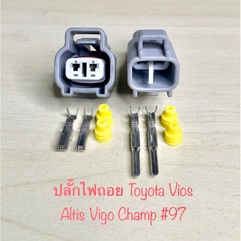 ปลั๊กสวิทช์ไฟถอย 2พิน Toyota Vios Altis Vigo champ พร้อมพินและจุกยาง #97