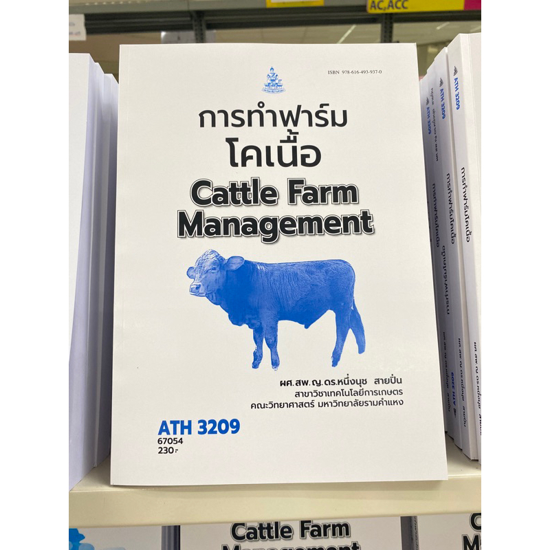ตำราเรียน ม.ราม ATH3209 การทำฟาร์มโคเนื้อ