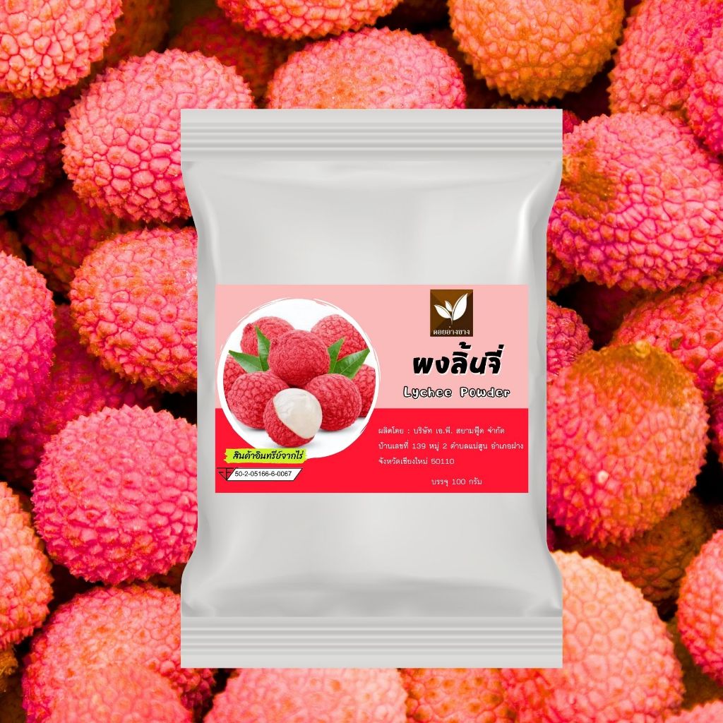 ผงลิ้นจี่    ไม่มีน้ำตาล และสารกันเสีย