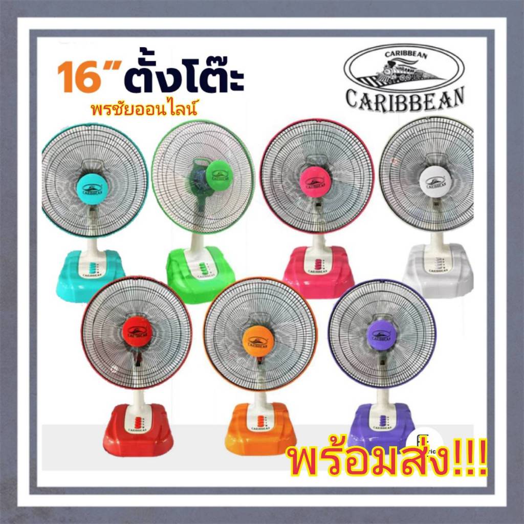 พัดลมตั้งโต๊ะ 16นิ้วคาริเบียน มีระบบตัดไฟอัตโนมัติ ทำงานเสียงเงียบ ทนทาน