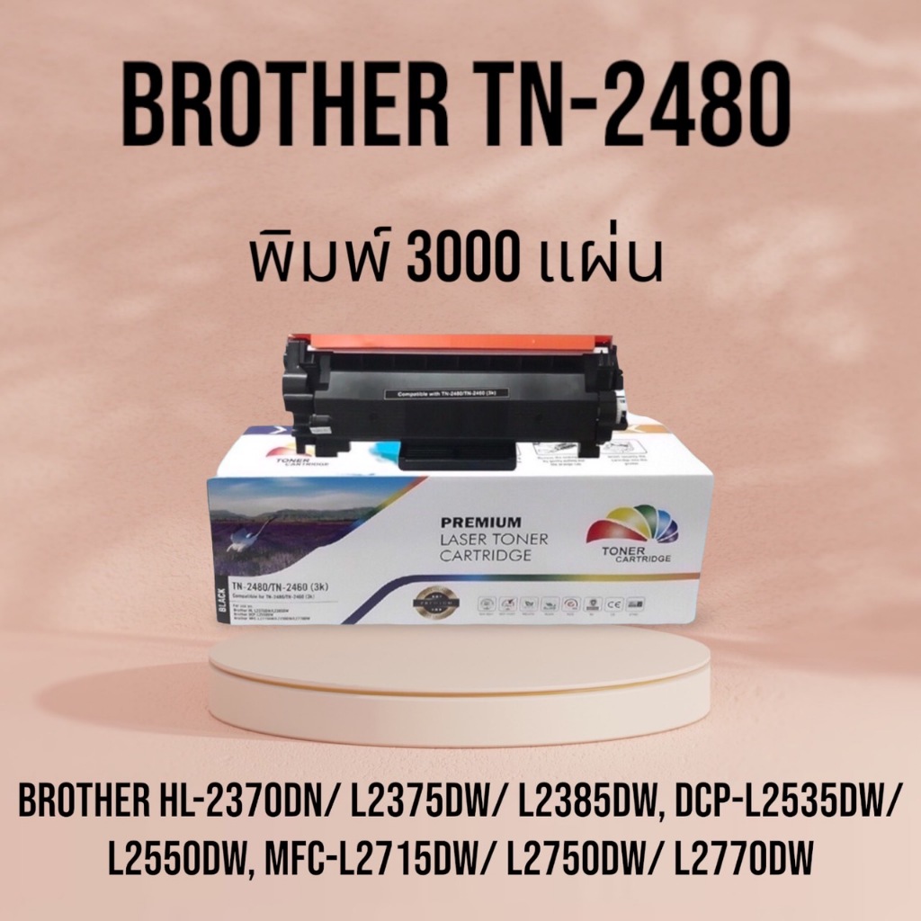 หมึก Brother MFC L2715DW ตลับหมึก TN-2480 HL-L2370DN / HL-L2375DW / HL-L2385DW / DCP-L2750DW brother 2480