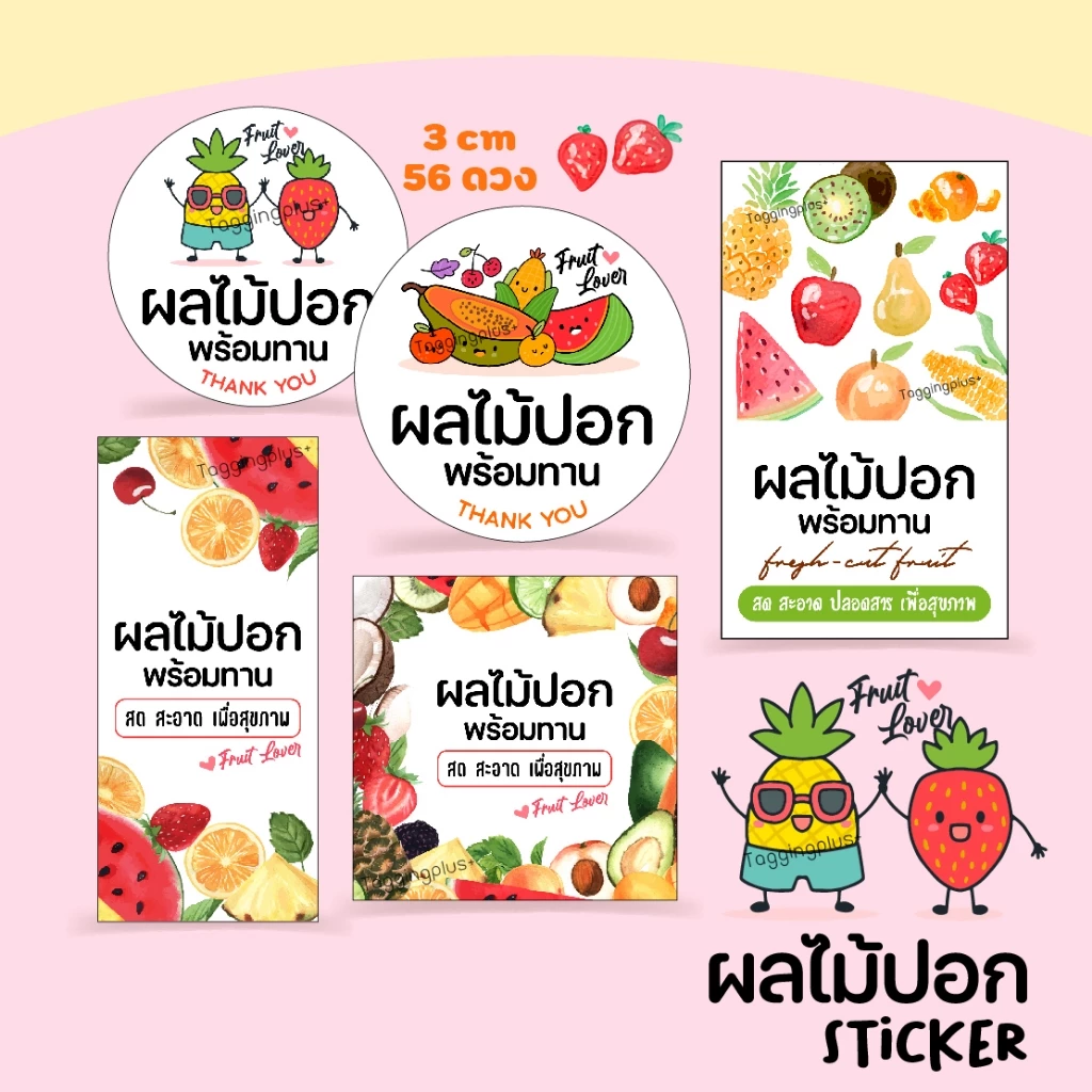 สติกเกอร์ผลไม้สด ผลไม้ปอก 🍒 หลายขนาด สั่งทำใส่ข้อความได้, Sticker Fruit, สติกเกอร์กระดาษ เนื้อมันเงา